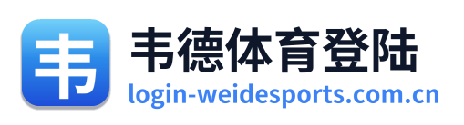 韦德体育登陆